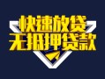 深圳11快速借钱-深圳11私借空放免费上门-深圳11无抵押小额贷款
