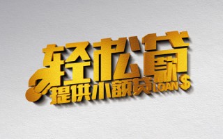 深圳11借款短借-深圳11私人空放借钱-深圳11小额信用贷款