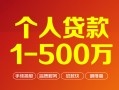 深圳11个人信用贷款-深圳11个人借钱怎么收费-深圳11私人借贷电话号码