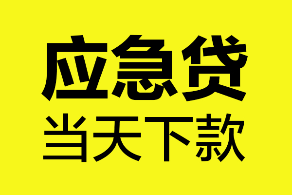 深圳11身份证正规贷款-深圳11贷款信用贷款-深圳11线下贷款-第1张图片-成都私人借钱服务中心 深圳11身份证正规贷款-深圳11贷款信用贷款-深圳11线下贷款-第1张图片-成都私人借钱服务中心