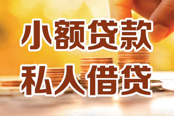 深圳11小额私人借贷-深圳11民间借贷个人放款-深圳11小额贷款-第1张图片-成都私人借钱服务中心 深圳11小额私人借贷-深圳11民间借贷个人放款-深圳11小额贷款-第1张图片-成都私人借钱服务中心