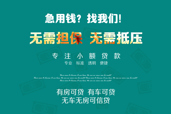 深圳11私借短借-深圳11贷款只要身份证贷款-深圳11民间私借-第1张图片-成都私人借钱服务中心 深圳11私借短借-深圳11贷款只要身份证贷款-深圳11民间私借-第1张图片-成都私人借钱服务中心