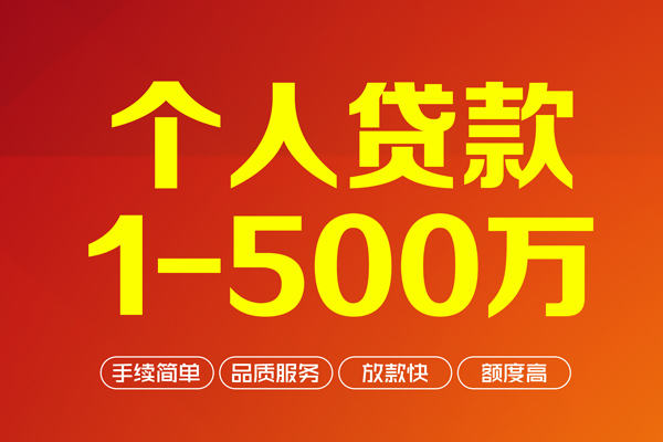 深圳11个人信用贷款-深圳11个人借钱怎么收费-深圳11私人借贷电话号码-第1张图片-成都私人借钱服务中心 深圳11个人信用贷款-深圳11个人借钱怎么收费-深圳11私人借贷电话号码-第1张图片-成都私人借钱服务中心