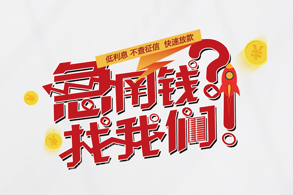 深圳11无抵押贷款-深圳11贷款信用贷款-深圳11民间私借-第1张图片-成都私人借钱服务中心 深圳11无抵押贷款-深圳11贷款信用贷款-深圳11民间私借-第1张图片-成都私人借钱服务中心