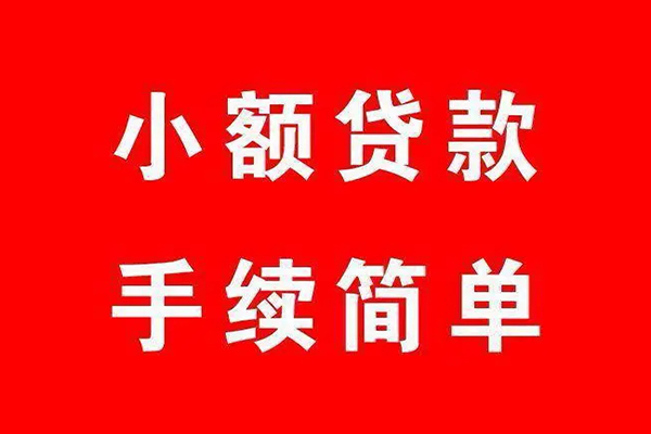 深圳11个人贷款小额贷款-深圳11贷款无抵押-深圳11小额贷款当天放款-第1张图片-成都私人借钱服务中心 深圳11个人贷款小额贷款-深圳11贷款无抵押-深圳11小额贷款当天放款-第1张图片-成都私人借钱服务中心