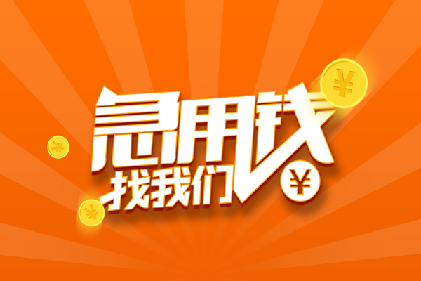深圳11私人贷款都有哪些-深圳11哪里有个人借贷-深圳11民间借贷无视黑白-第1张图片-成都私人借钱服务中心 深圳11私人贷款都有哪些-深圳11哪里有个人借贷-深圳11民间借贷无视黑白-第1张图片-成都私人借钱服务中心