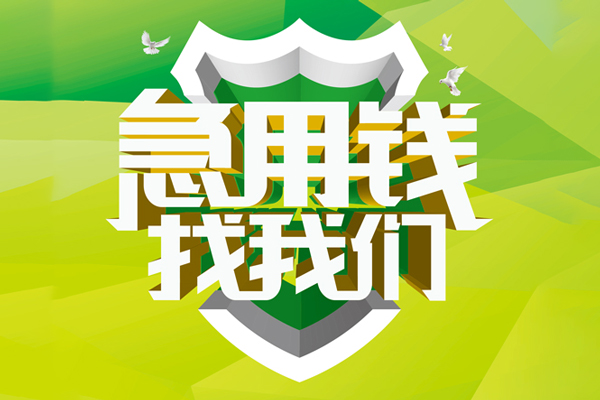 深圳11地区公积金信用贷款-深圳11个人贷款-深圳11无抵押身份证贷款-第1张图片-成都私人借钱服务中心 深圳11地区公积金信用贷款-深圳11个人贷款-深圳11无抵押身份证贷款-第1张图片-成都私人借钱服务中心